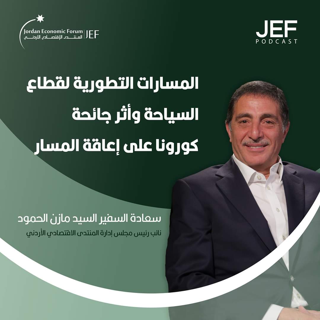 حلقتنا #الثالثة من برنامج JEF Podcast ستكون مع السياسي الأردني والخبير الاقتصادي سعادة السفير السيد مازن الحمود