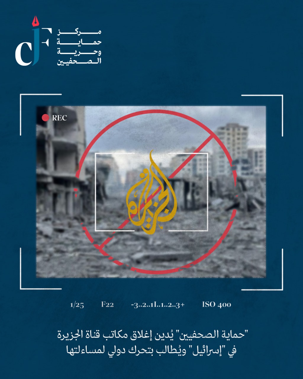《حماية الصحفيين》 يُدين إغلاق مكاتب قناة الجزيرة في 《إسرائيل》 ويُطالب بتحرك دولي لمساءلتها 