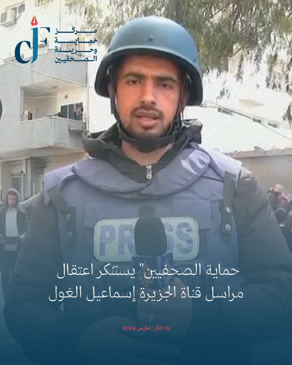 《حماية الصحفيين》 يستنكر اعتقال مراسل قناة الجزيرة إسماعيل الغول 