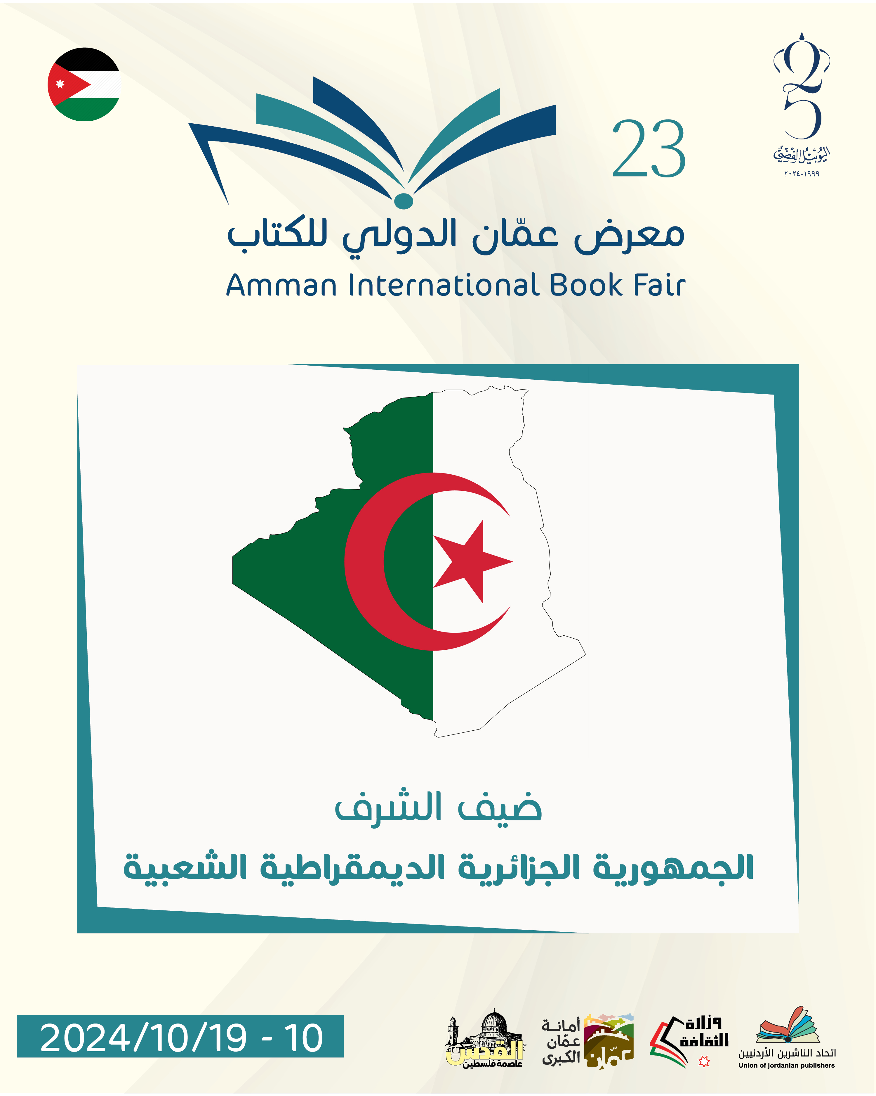 برنامج ثقافي منوع للجزائر 《ضيف الشرف》 معرض عمان الدولي للكتاب 2024