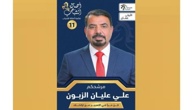 علي عليان الزبون في اولى عمان بـ قائمة “اصالة الشباب” يتصدر المشهد الانتخابي
