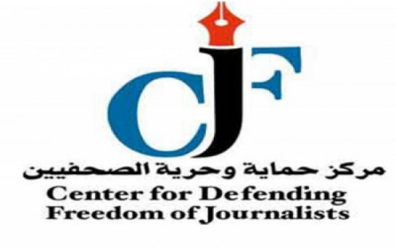 《حماية الصحفيين》: أوامر وقرارات حظر النشر تحد من حرية التعبير والإعلام
