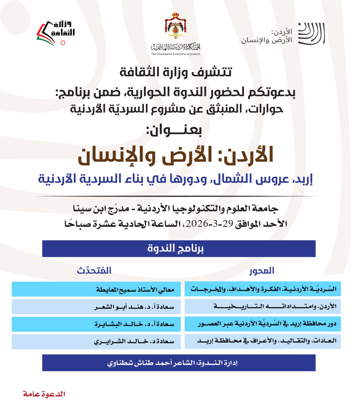 وزارة الثقافة تقيم ندوة بعنوان 《إربد عروس الشمال ودورها في بناء السردية》 الأحد المقبل