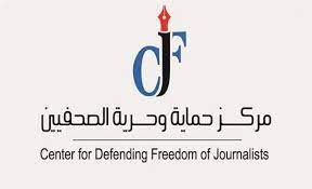 بعد استشهاد 6 صحفيين.. 《حماية الصحفيين》: ما حدث يوم أسود لا يمكن أن يُنسى في تاريخ الإعلام