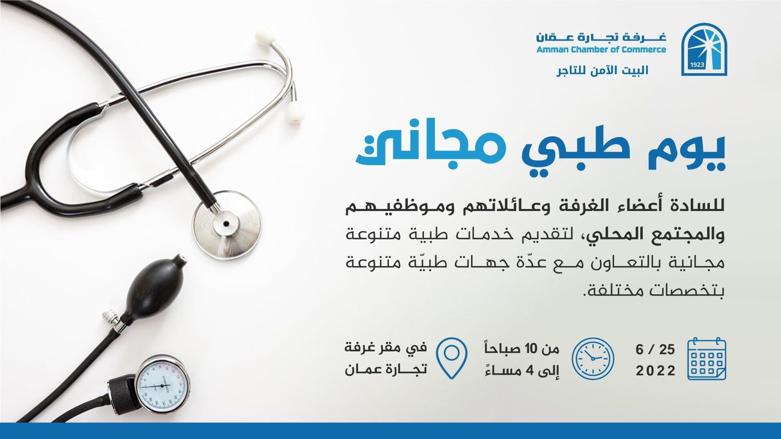 غرفة تجارة عمان تنظم يوم طبي مجاني