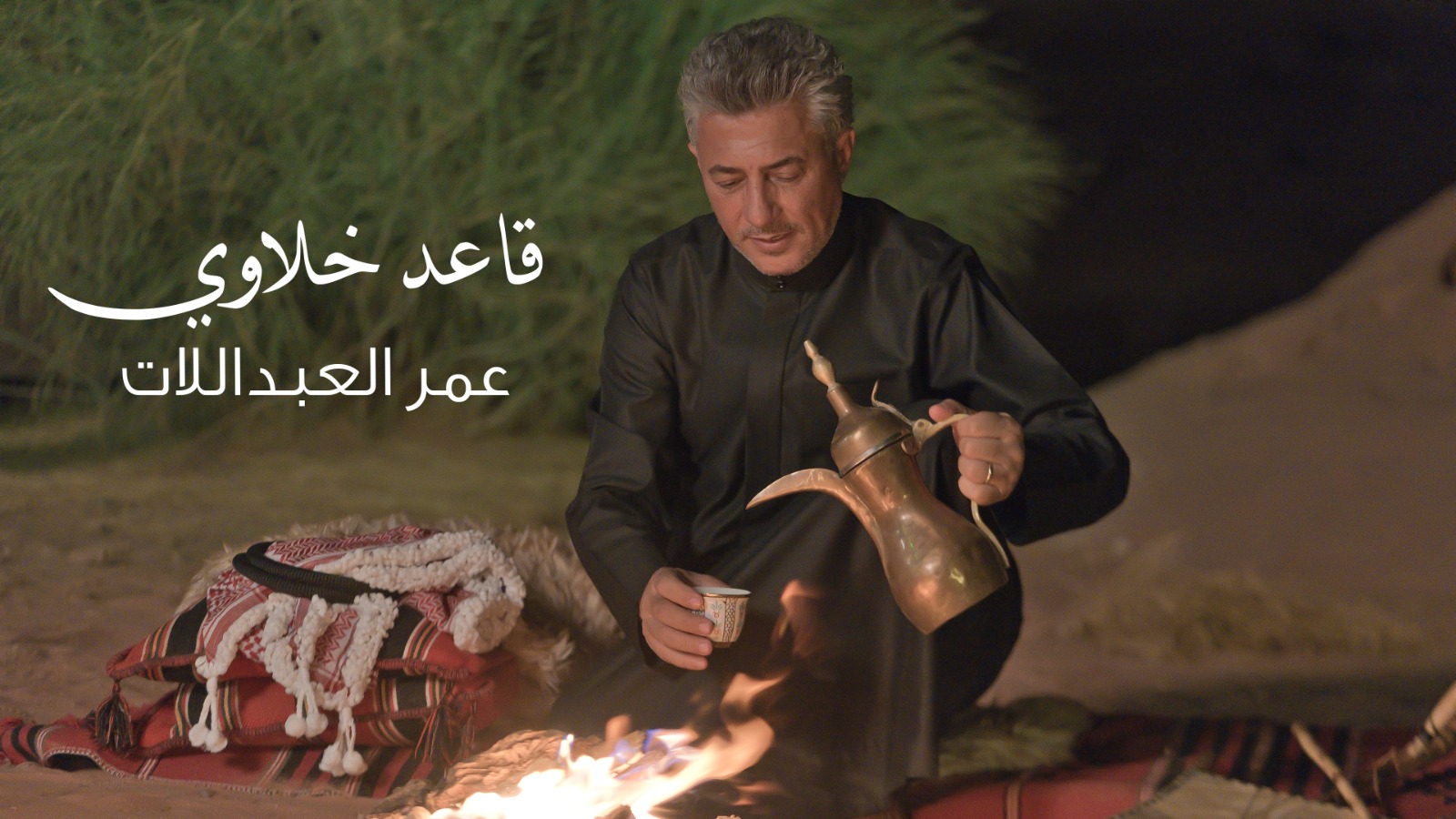 قاعد خلاوي ... جديد صوت الأردن عمر العبداللات