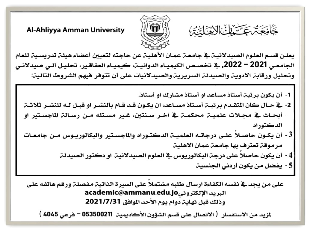 قسم العلوم الصيدلانية في عمان الأهلية  يعلن عن حاجته لتعيين أعضاء هيئة تدريسية 