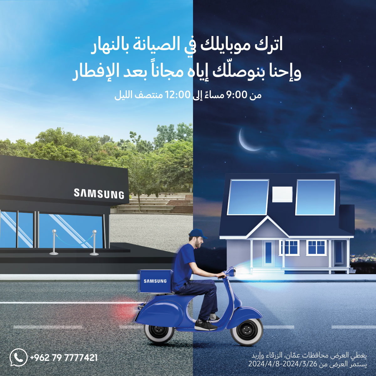 《سامسونج إلكترونيكس》 المشرق العربي تقدم خدمة توصيل الهواتف الذكية من مراكز الصيانة للزبائن خلال الشهر الفضيل