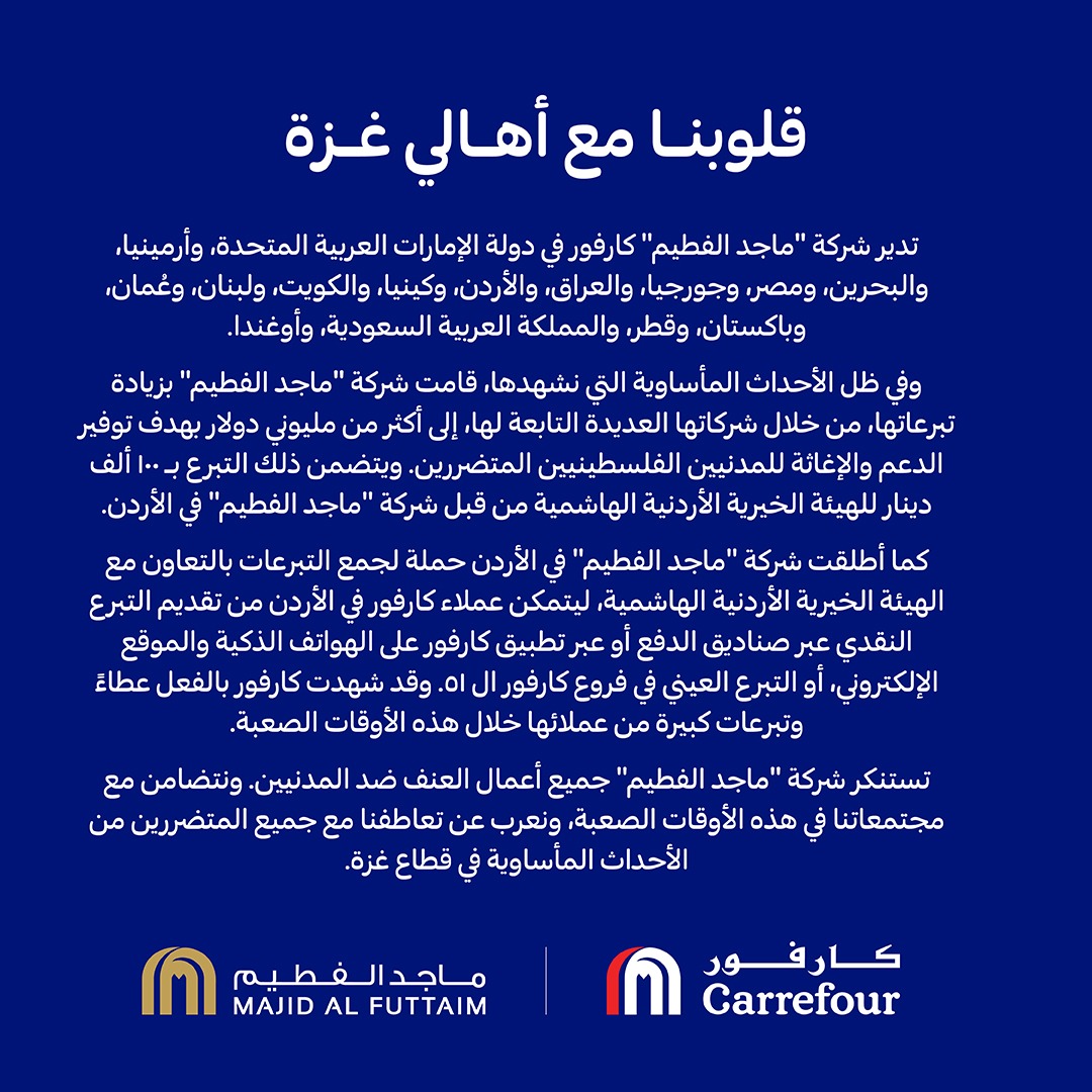 بيان صحفي صادر عن شركة 《ماجد الفطيم》