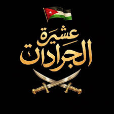 بيان صادر عن عشيرة الجرادات في المملكة الأردنية الهاشمية