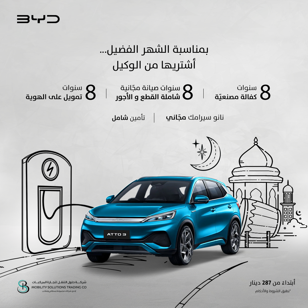 شركة حلول التنقل لتجارة المركبات الوكيل الوحيد لسيارات BYD في الأردن تطلق عروض شهر رمضان المبارك