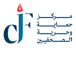 حماية الصحفيين يدين الجريمة الارهابية في الكرك ويطالب بالتصدي للفكر التكفيري