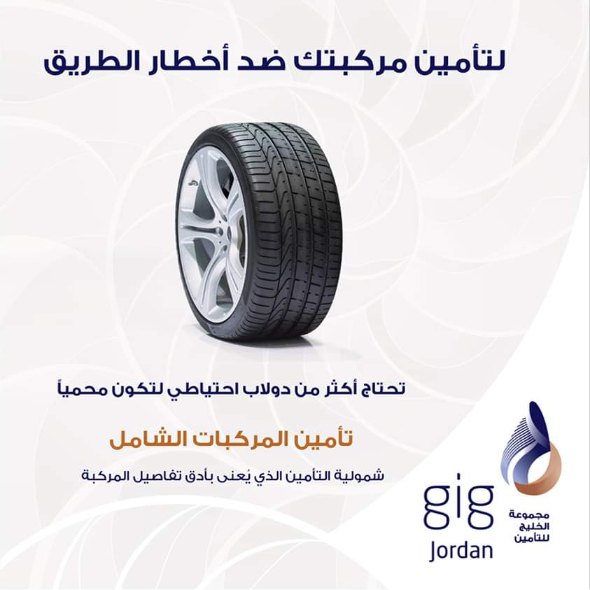 اجعل من مجموعة الخليج للتأمين – الأردن ( gig-Jordan ) رفيقك على الطرقات 