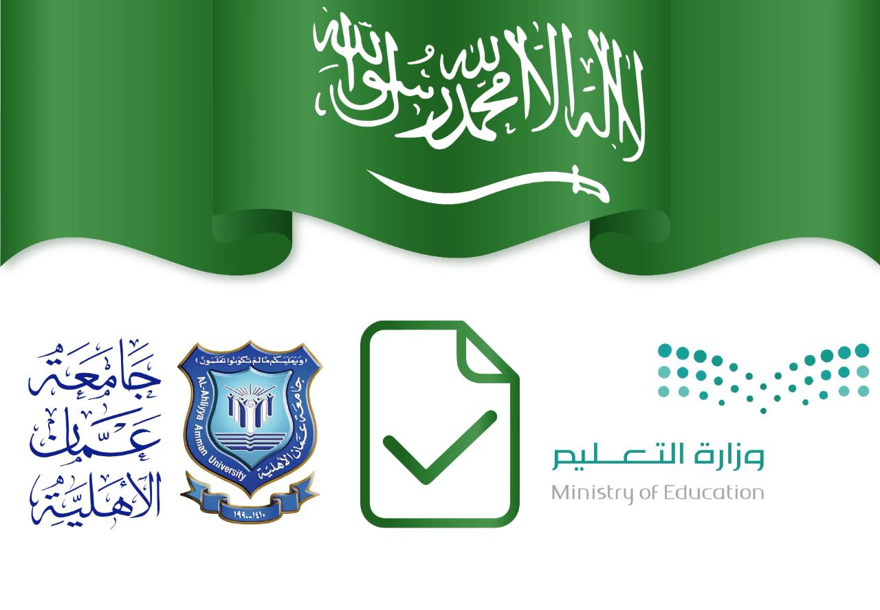 اعتماد وزارة التعليم 《السعودية 》 لجميع البرامج الأكاديمية في عمان الاهلية