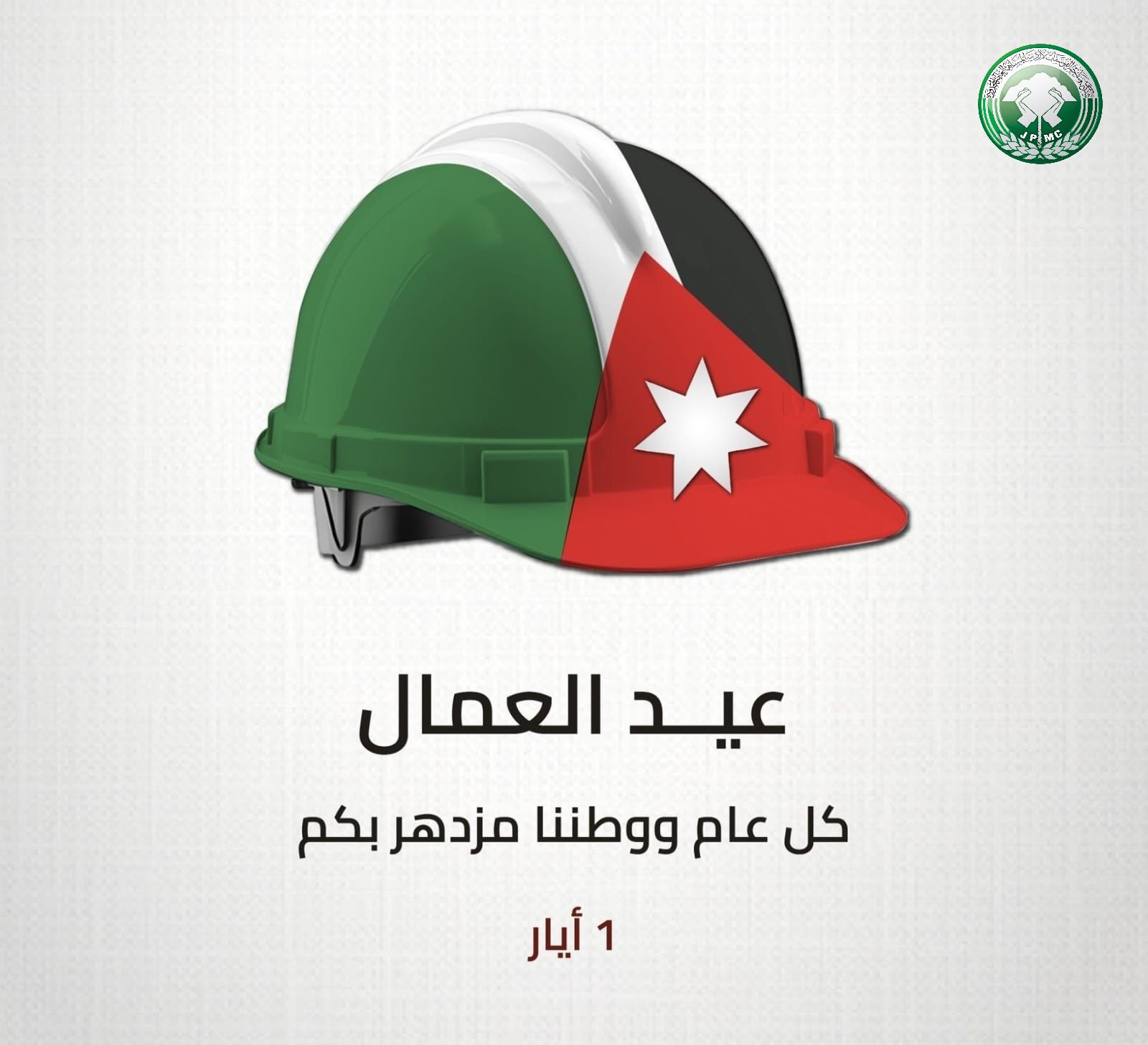 《الفوسفات》 تهنئ بعيد العمال العالمي