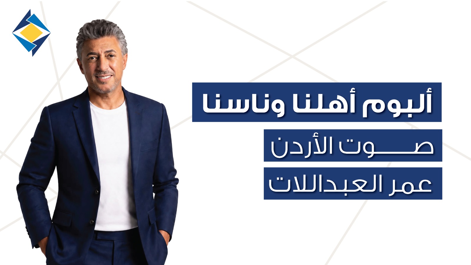 《 أهلنا وناسنا 》 صوت الأردن عمر العبداللات والبنك الأردني الكويتي يحتفيان بالأردن في 12 أغنية 