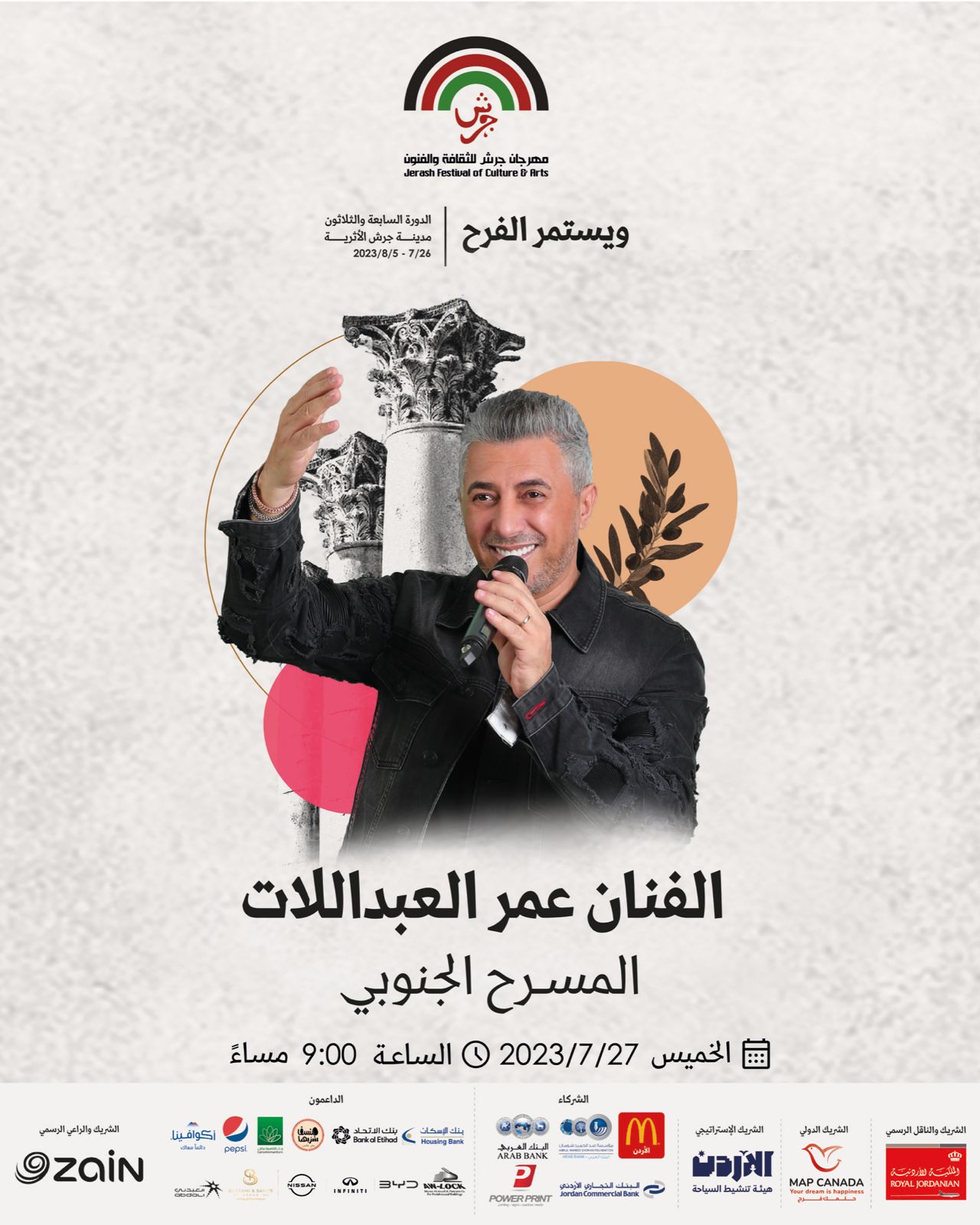 حفل الفنان عمر العبداللات في مهرجان جرش 《sold out 》بعد 5 ساعات من طرح التذاكر