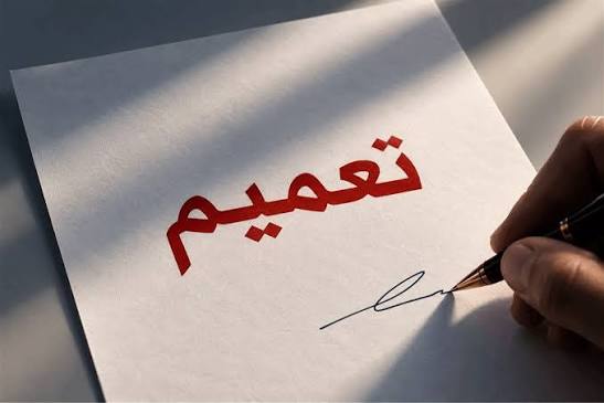 تعميم من وزارة التربية والتعليم بخصوص دوام المدارس