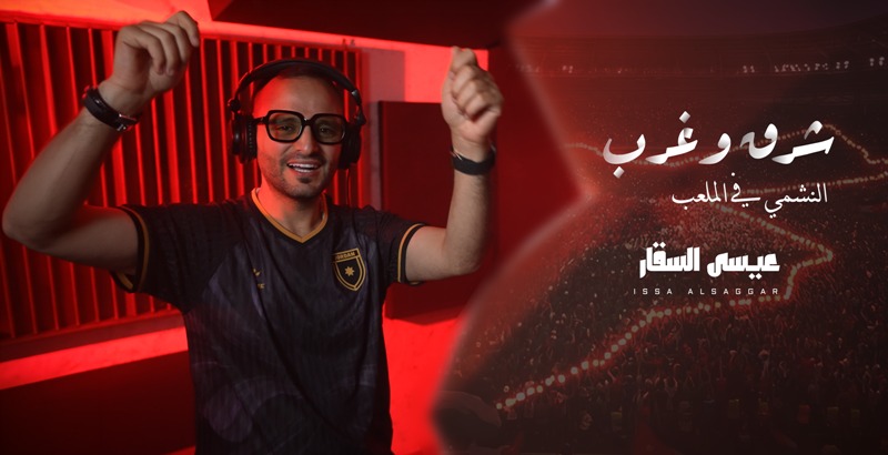 من إنتاج وزارة الثقافة الفنان عيسى السقار يطلق أغنية 《شرق وغرب 》دعماً للمنتخب الوطني
