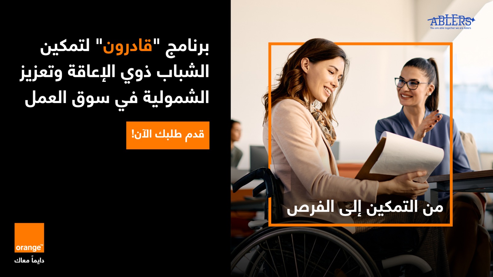 بالشراكة مع قادرون:  أورنج الأردن تطلق برنامج تدريبي لتمكين الشباب من ذوي الإعاقة للعام الثاني على التوالي