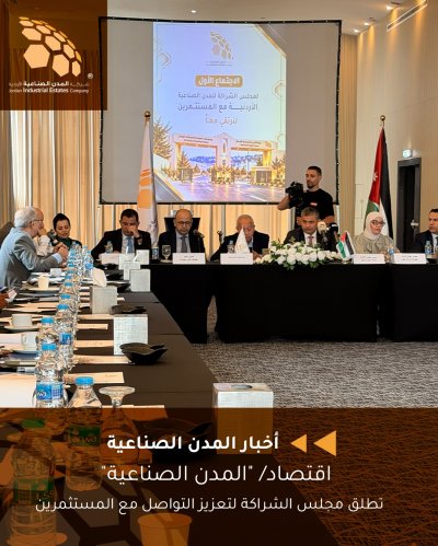 المدن الصناعية الأردنية تطلق مجلس الشراكة لتعزيز التواصل مع المستثمرين٨