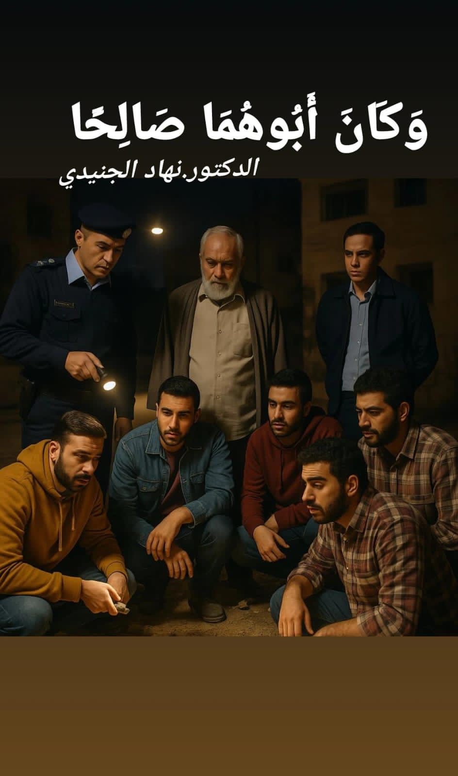 وكان أبوهما صالحًا