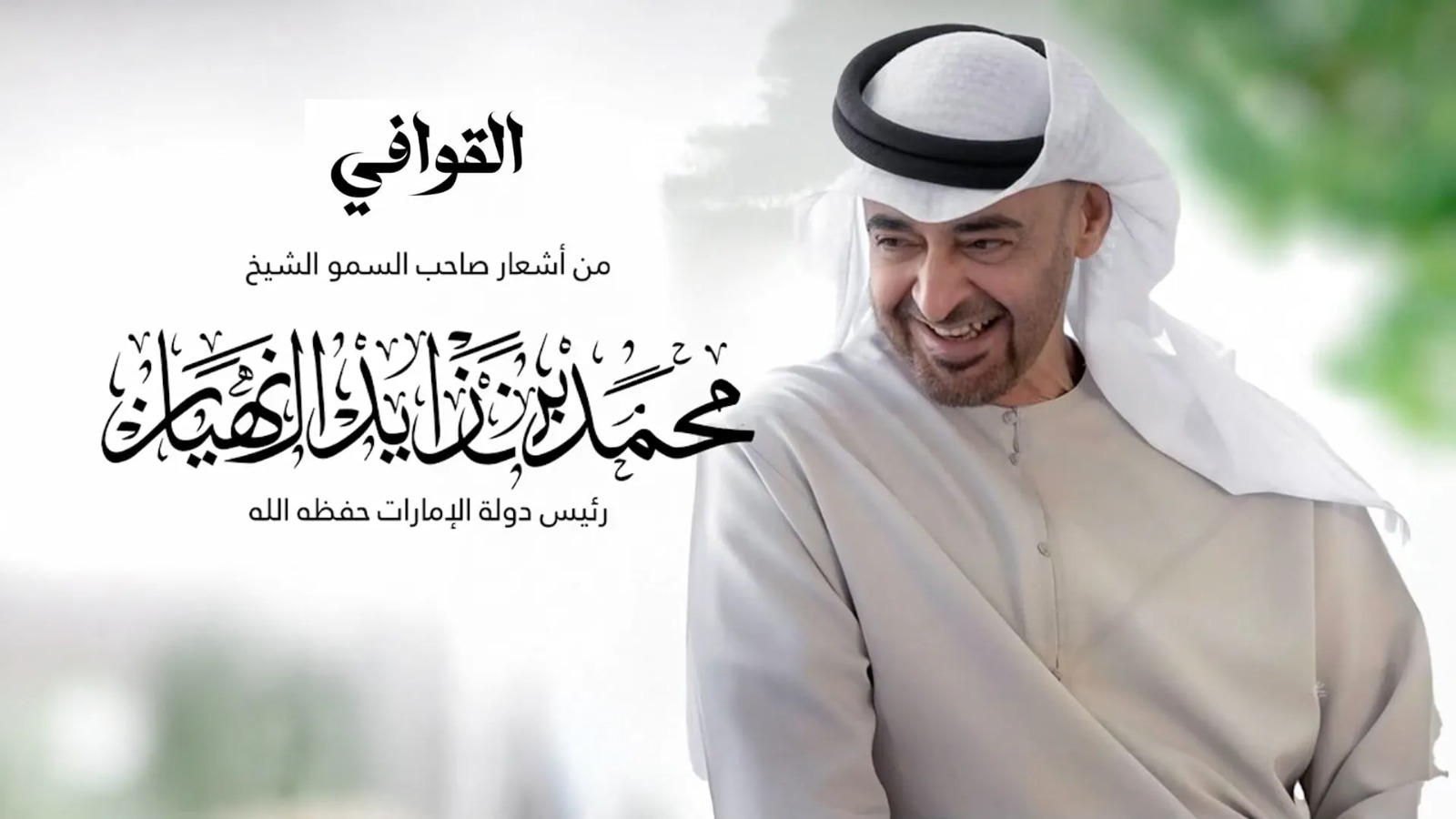 قصيدة 《القوافي》 لرئيس الدولة في عمل فني جديد لعبد الرحمن الجنيد