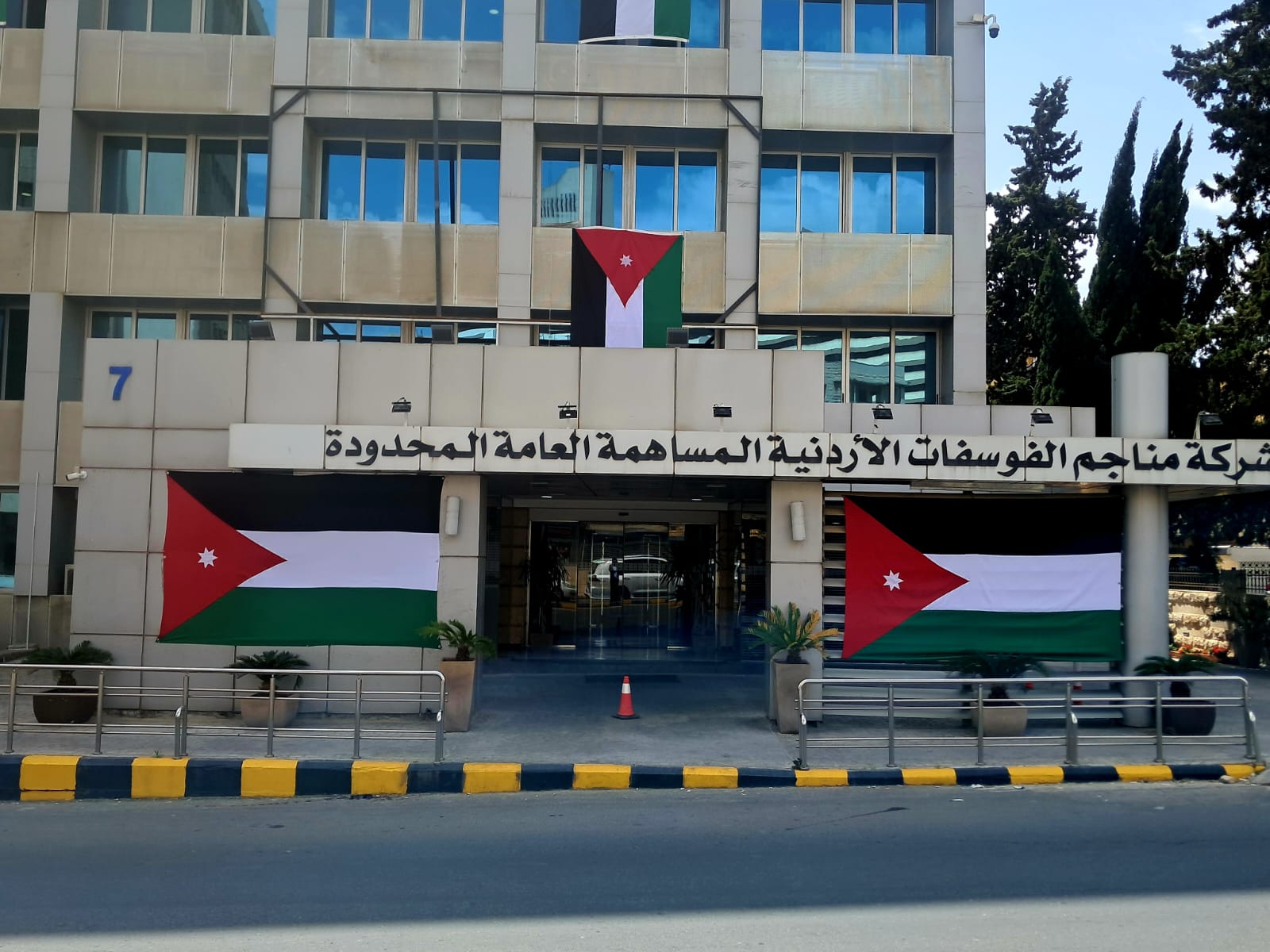 الفوسفات: توزيع أرباح نقدية على المساهمين في 17 أيار الحالي