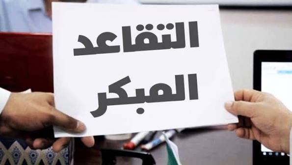 عندما يكون إلغاء التقاعد المبكر هروباً لا حلاً