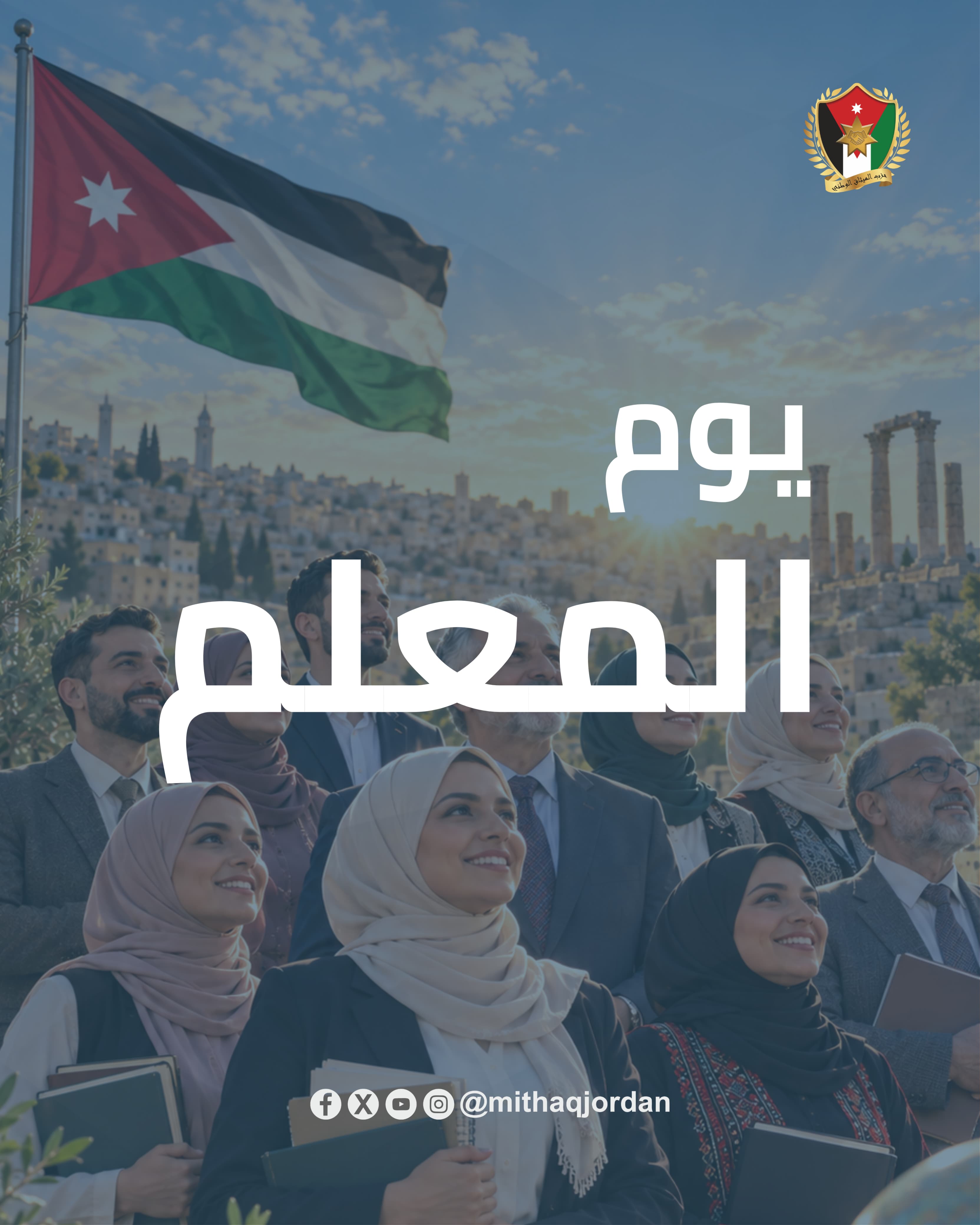 بيان صادر عن حزب الميثاق الوطني بمناسبة يوم المعلم*