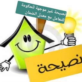 ​نصيحة 《غير موجّهة للحكومة》للتعامل مع 《معدّل الضمان》