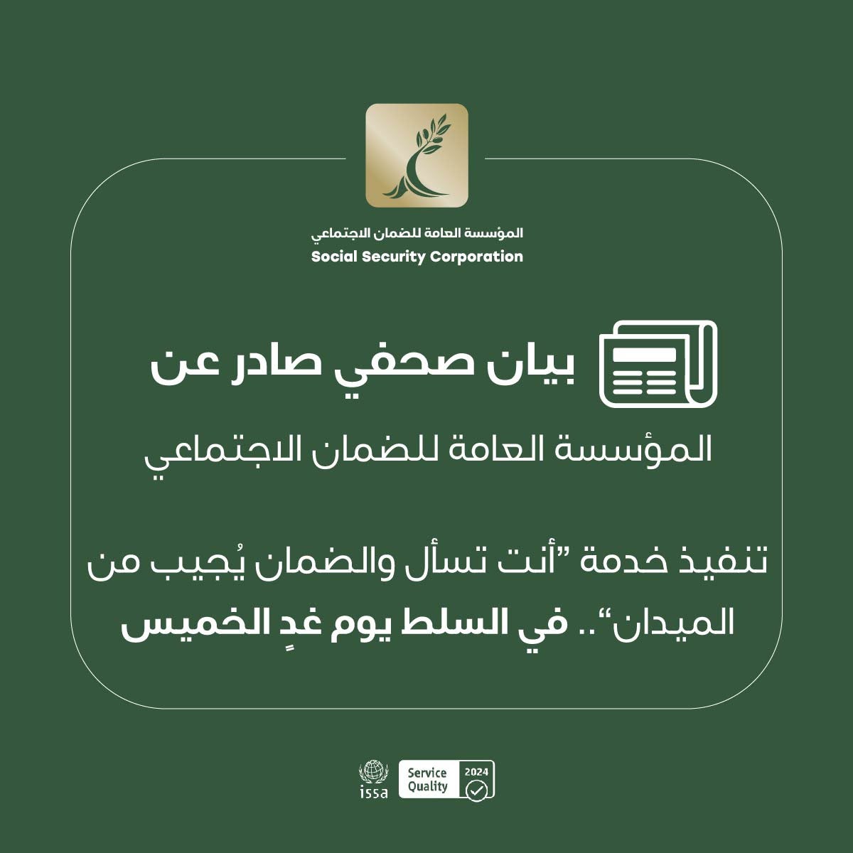الضمان الاجتماعي: تنفيذ خدمة «أنت تسأل والضمان يُجيب من الميدان» في السلط يوم غدٍ الخميس*