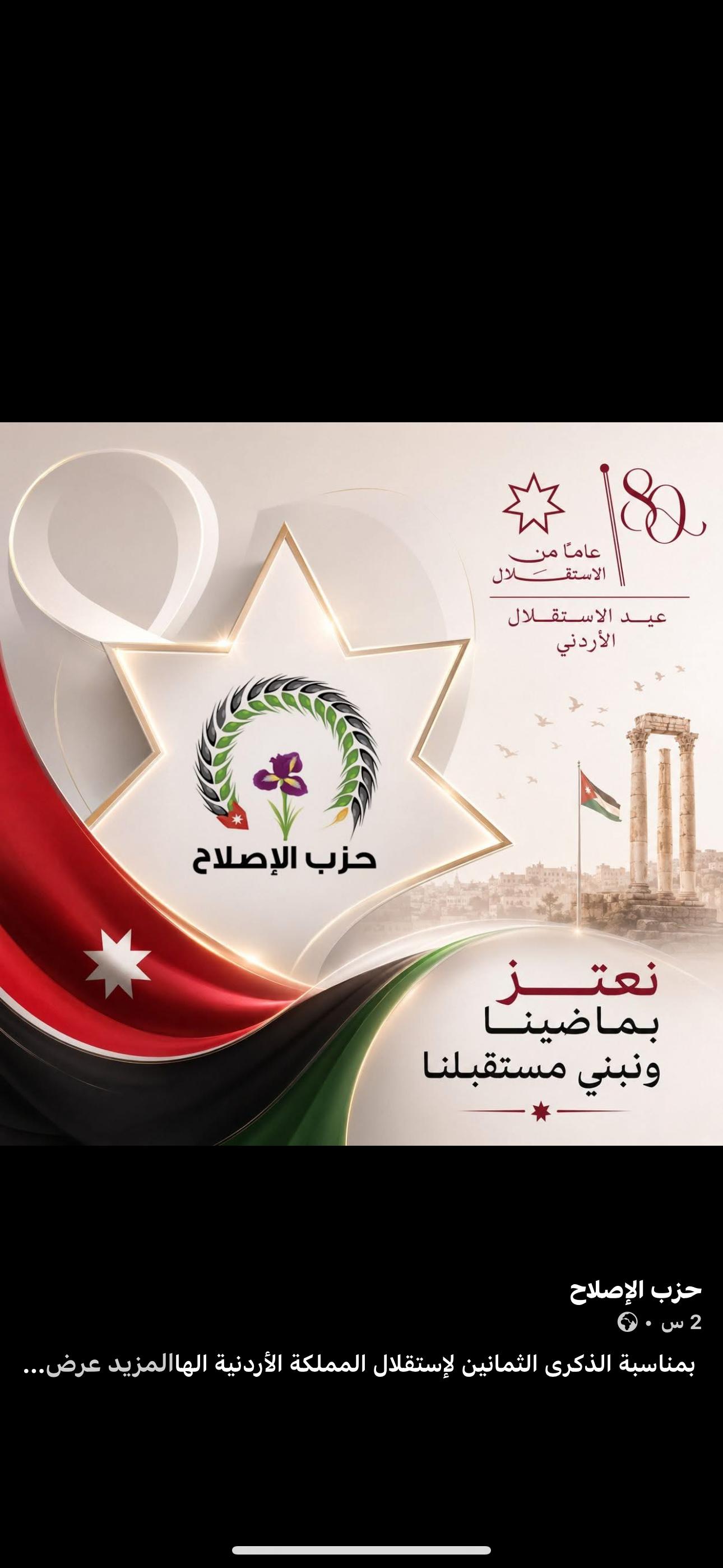 حزب الإصلاح  يهنىء جلالة الملك وولي العهد بعيد الاستقلال الثمانين