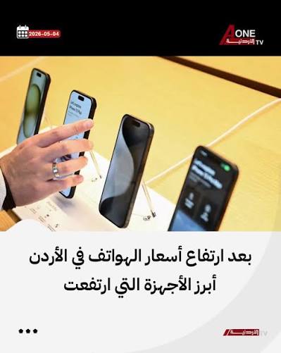 ارتفاع أسعار هواتف الأندرويد والآيفون في الأردن- الأسعار الجديدة الأحد-