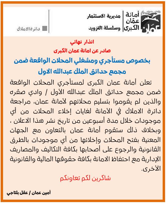 انذار نهائي صادر عن  امانة عمان بخصوص مستاجري ومشغلي محلات حدائق الملك عبد الله الاول  