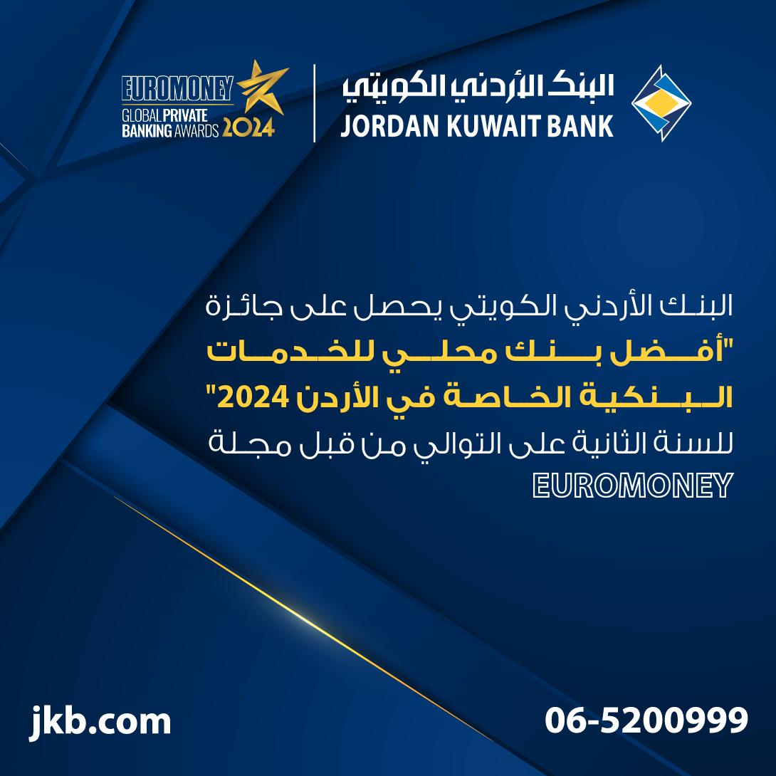 للعام الثاني على التوالي، البنك الأردني الكويتي يحصل على جائزة 《أفضل بنك محلي للخدمات المصرفية الخاصة في الأردن 2024 》من EUROMONEY العالمية