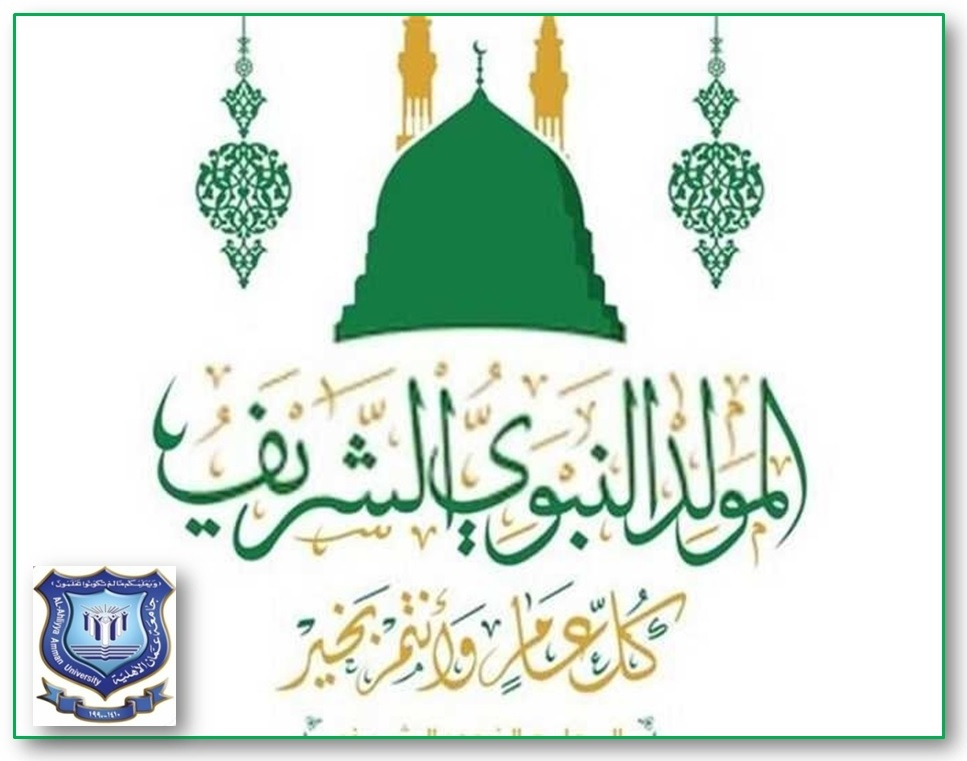عمان الاهلية تهنىء بمناسبة ذكرى المولد النبوي الشريف