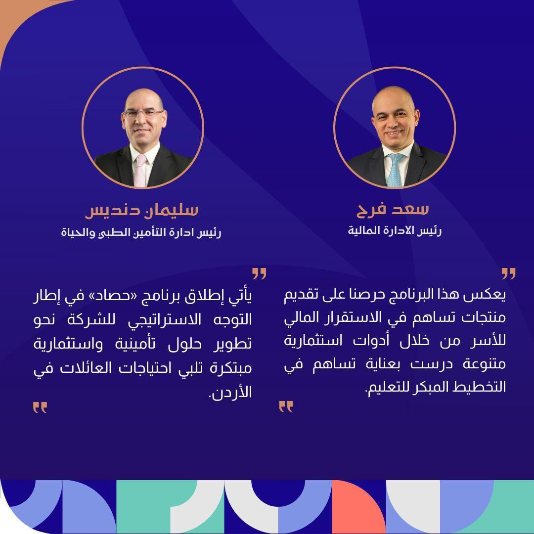 مجموعة الخليج للتأمين – الأردن تطلق برنامج “حصاد” لدعم تعليم الأبناء وتأمين مستقبلهم